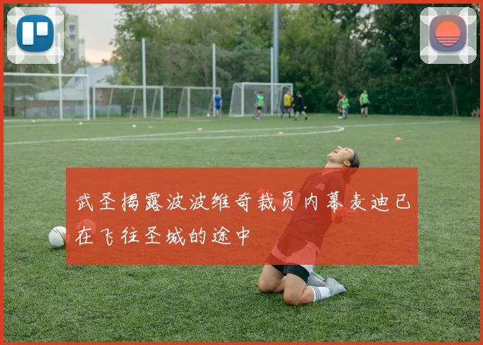 武圣揭露波波维奇裁员内幕麦迪已在飞往圣城的途中