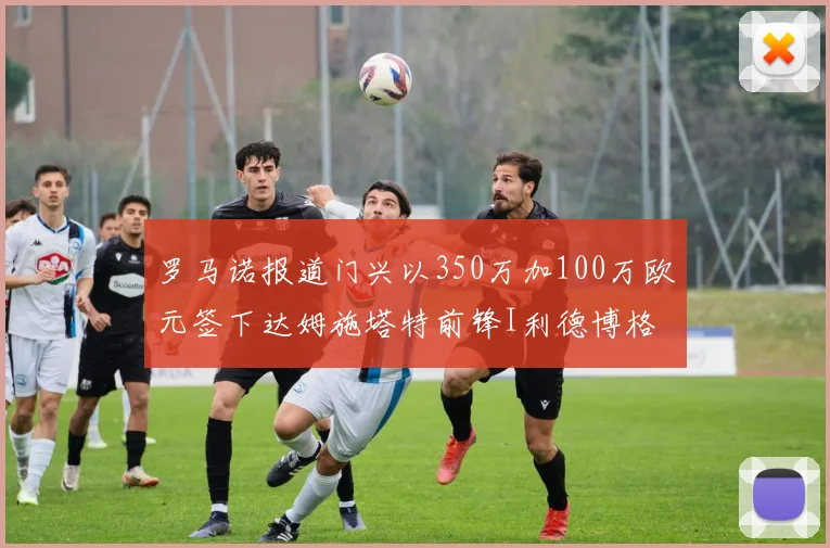 罗马诺报道门兴以350万加100万欧元签下达姆施塔特前锋I利德博格