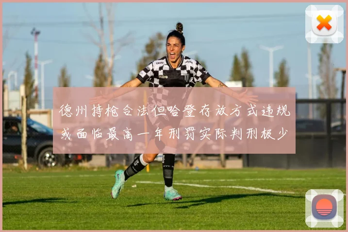 德州持枪合法但哈登存放方式违规或面临最高一年刑罚实际判刑极少