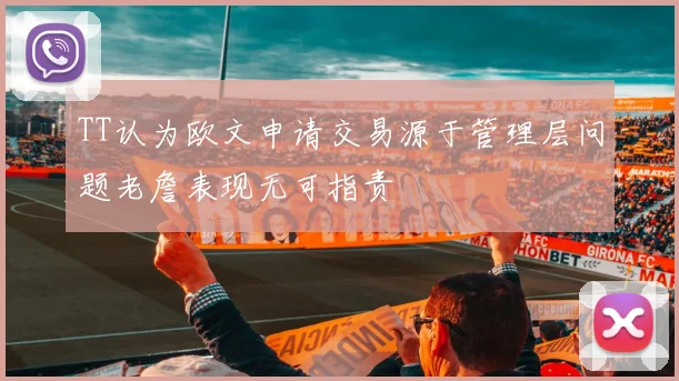 TT认为欧文申请交易源于管理层问题老詹表现无可指责