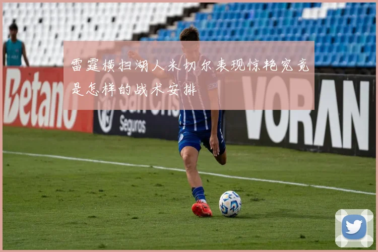 雷霆横扫湖人米切尔表现惊艳究竟是怎样的战术安排